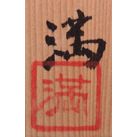 塚本満