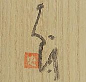 辻村史朗