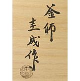 手塚圭成