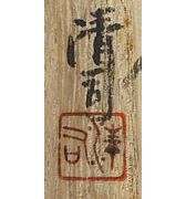 中川清司