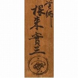 根来実三