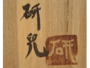 舩木研兒