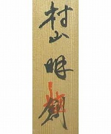 村山明