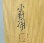 飯塚小玕斎