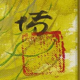 奥谷博