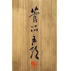 菅沼五郎