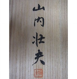 山内壮夫