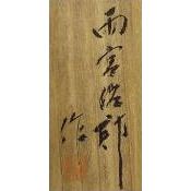 雨宮治郎