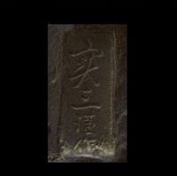 日名子実三