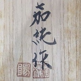 横江嘉純