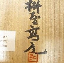 桝屋高尾