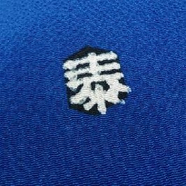 皆川泰蔵
