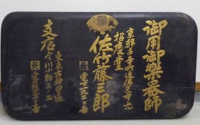 佐竹藤三郎