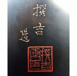 新村撰吉