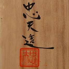 宮本忠夫
