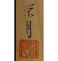 森川栄月