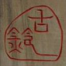 石橋古鈴