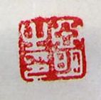 亞明