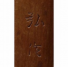 晝間弘(昼間弘)