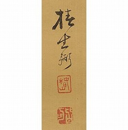 椿椿山