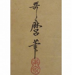 喜多川歌麿