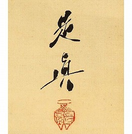 柴田是真