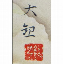横山大観