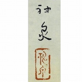徳岡神泉