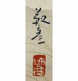 安田靫彦