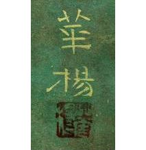 山口華楊