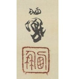 竹内栖鳳