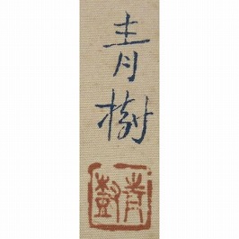 小茂田青樹