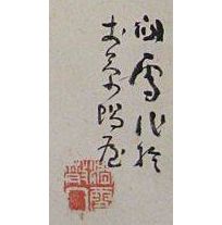 橋本関雪