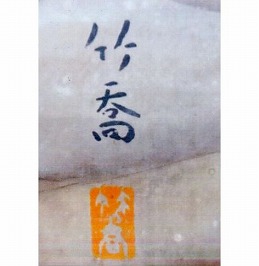 小野竹喬