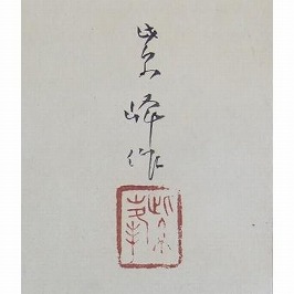 榊原紫峰
