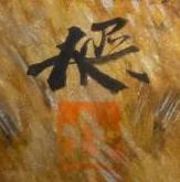 横山操