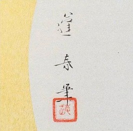 山口蓬春
