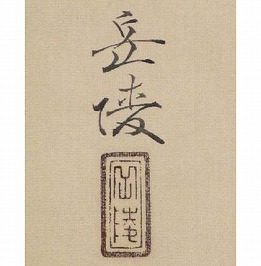 中村岳陵