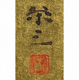 加藤栄三