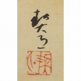 菊池契月