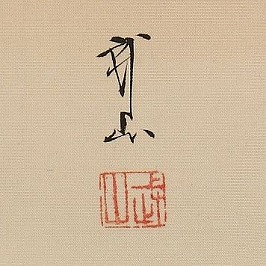 木村武山