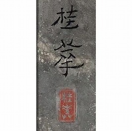 金島桂華