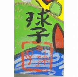 片岡球子
