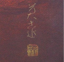 岩橋英遠