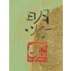 橋本明治