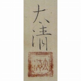 佐藤太清