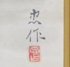 大山忠作
