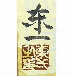 加藤東一