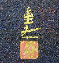 岩澤重夫