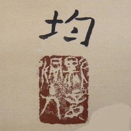 小松均